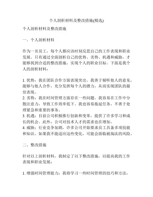 个人剖析材料及整改措施(精选)