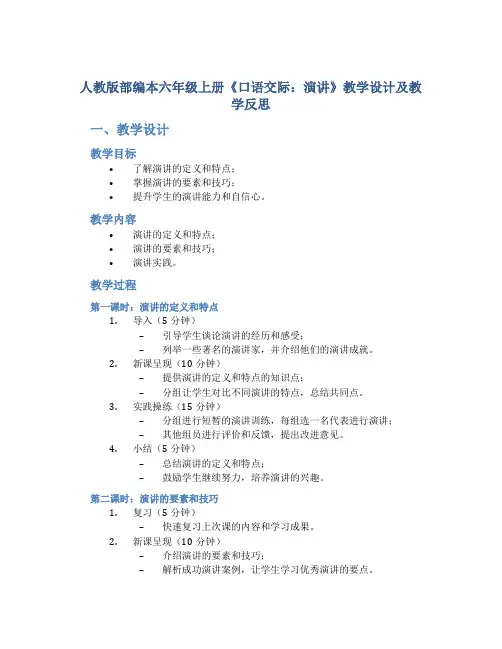 人教版部编本六年级上册《口语交际：演讲》教学设计及教学反思