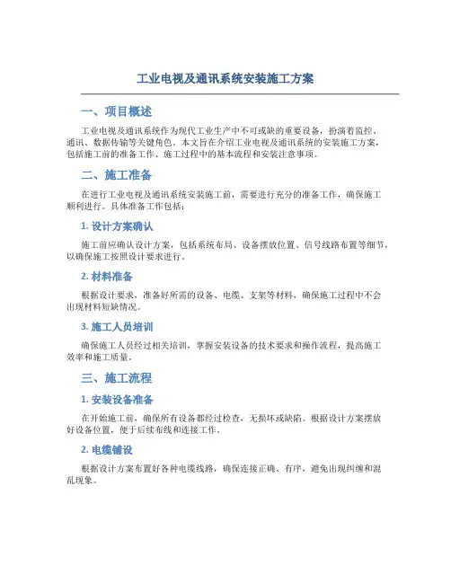 工业电视及通讯系统安装施工方案