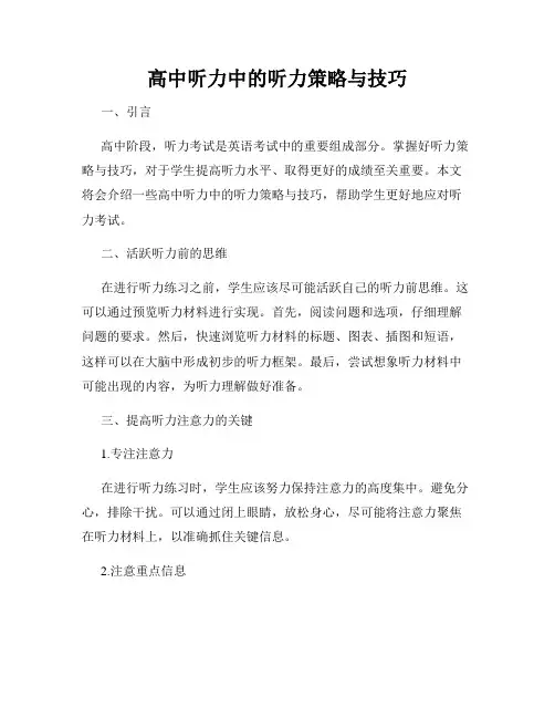 高中听力中的听力策略与技巧