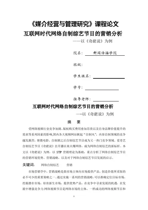 互联网时代网络自制综艺节目的营销分析 ——以《奇葩说》为例