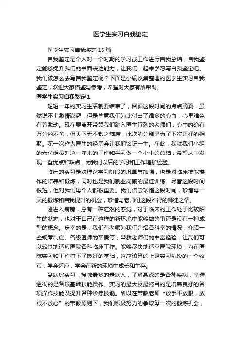 医学生实习自我鉴定15篇