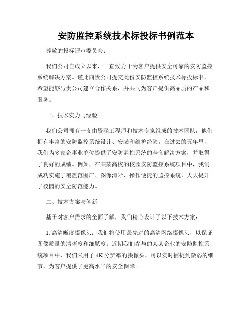 安防监控系统技术标投标书例范本