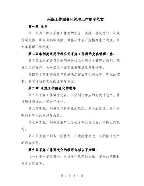 采煤工作面变化管理工作制度范文