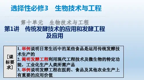 【高中生物】2023届高三生物一轮复习课件：传统发酵技术的应用和发酵工程及应用 