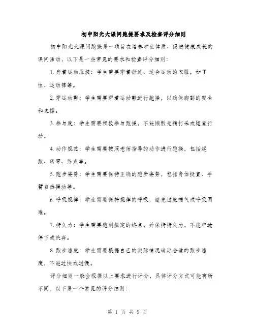 初中阳光大课间跑操要求及检查评分细则（5篇）