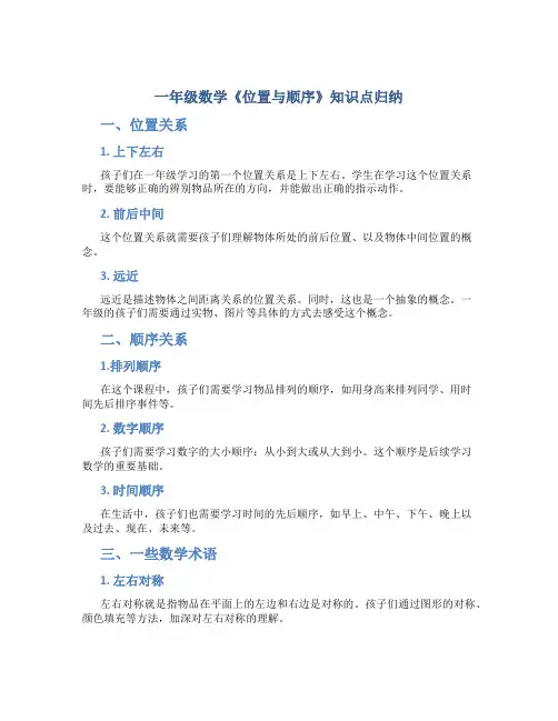一年级数学《位置与顺序》知识点归纳