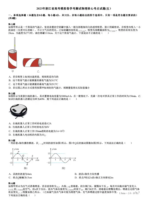 2023年浙江省高考模拟卷学考测试物理核心考点试题(五)