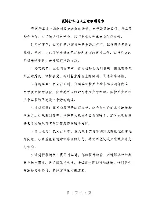 夜间行车七大注意事项范本（二篇）