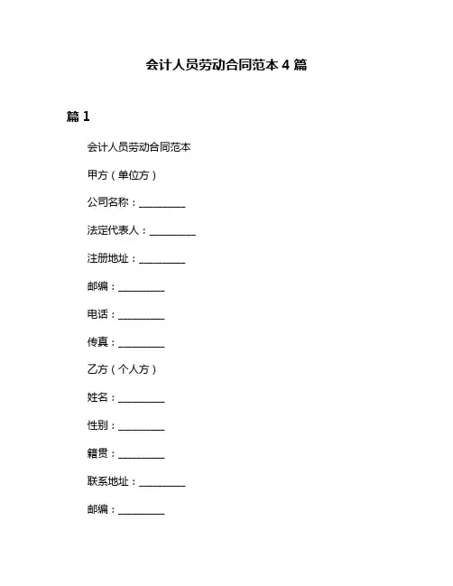 会计人员劳动合同范本4篇