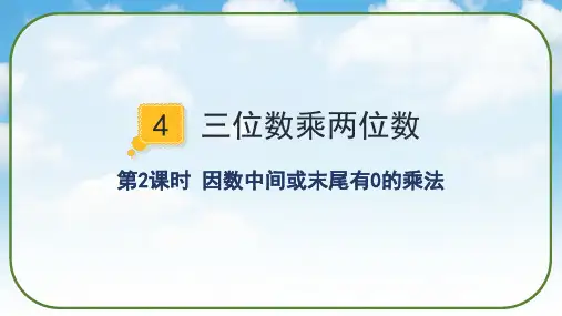 4三位数乘两位数《因数中间或末尾有0的乘法》(课件)人教版四年级数学上册