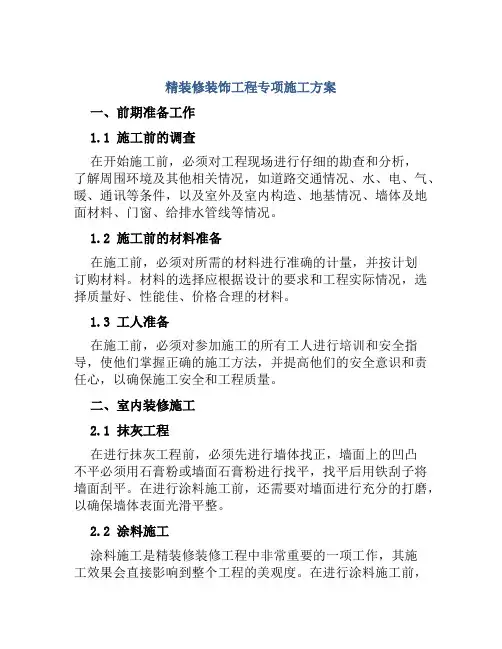 精装修装饰工程专项施工方案