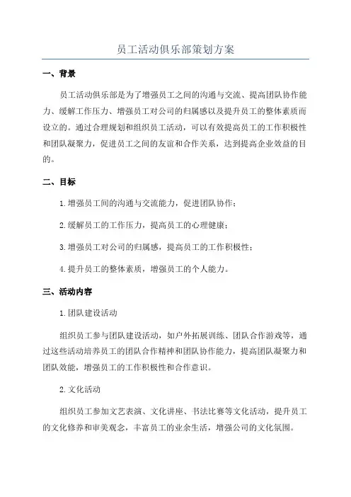 员工活动俱乐部策划方案
