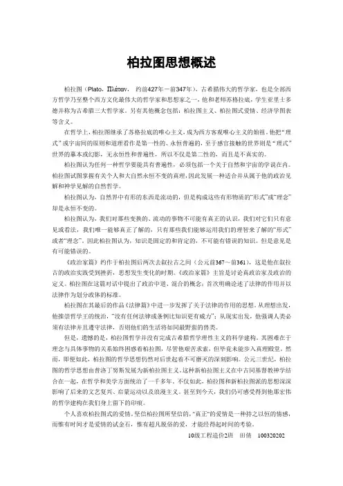 柏拉图思想概述