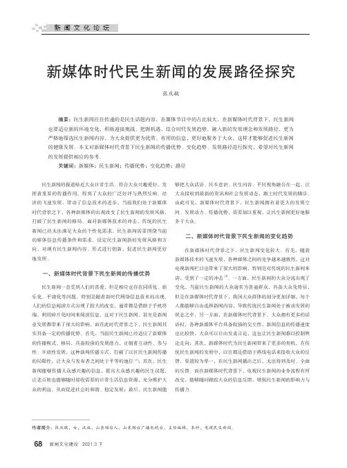 新媒体时代民生新闻的发展路径探究