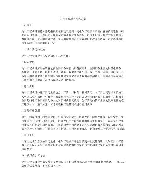 电气工程项目预算方案