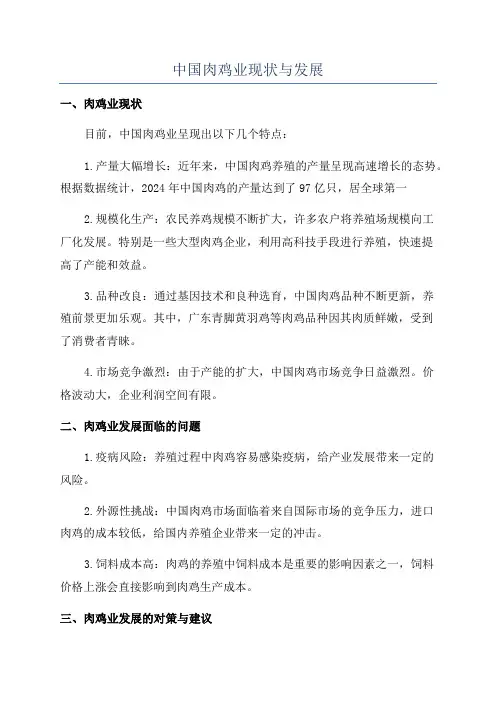 中国肉鸡业现状与发展
