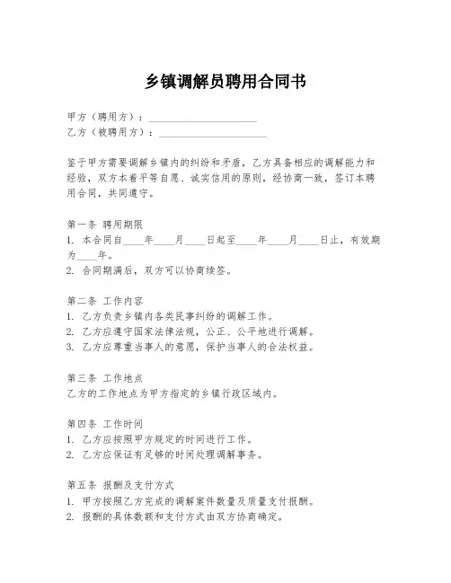 乡镇调解员聘用合同书