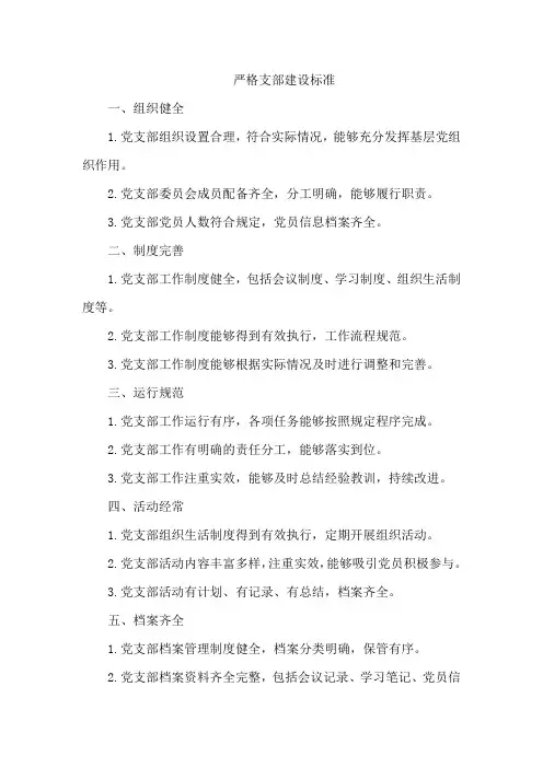 严格支部建设标准