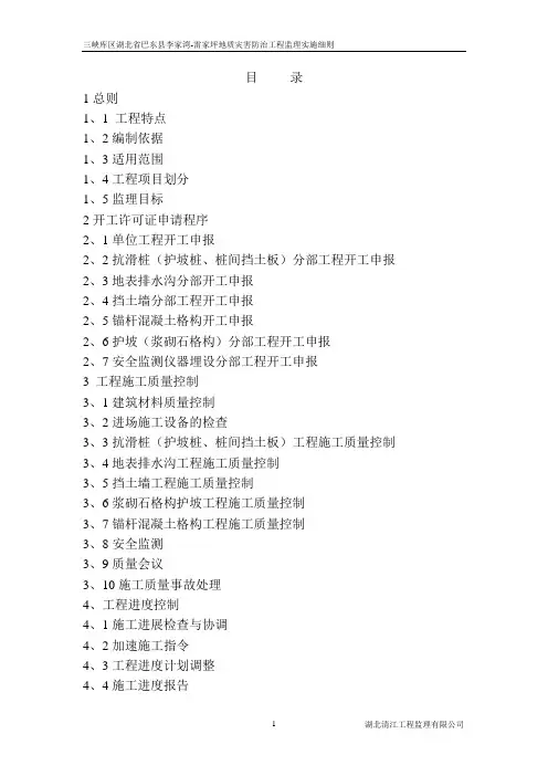 地质灾害防治工程监理实施细则
