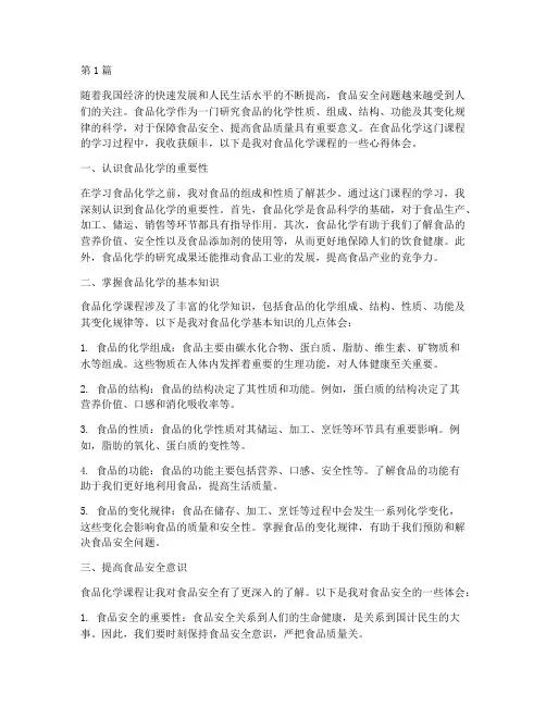 食品化学课程心得体会(2篇)