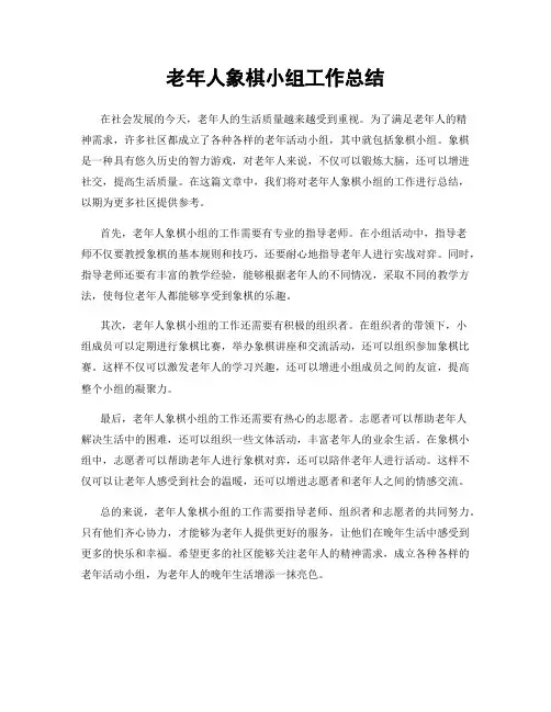 老年人象棋小组工作总结