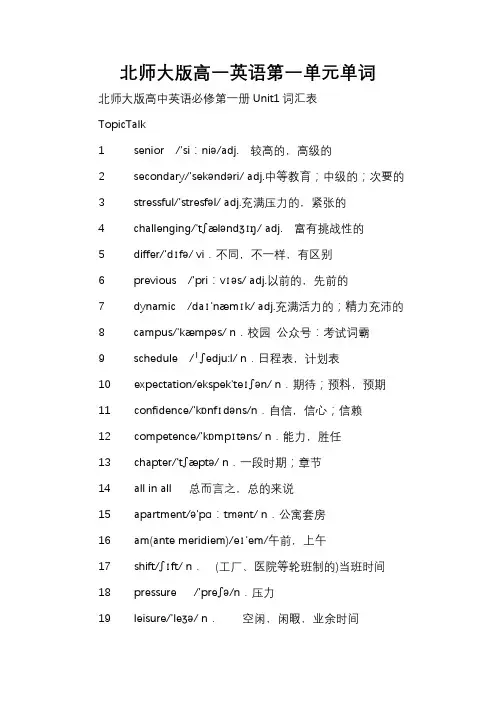 北师大版高一英语第一单元单词