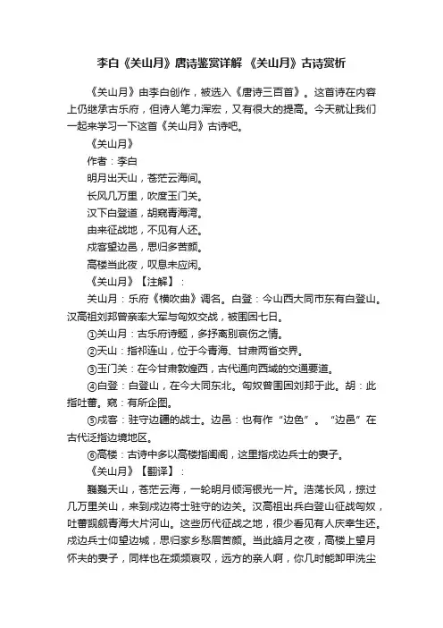 李白《关山月》唐诗鉴赏详解《关山月》古诗赏析