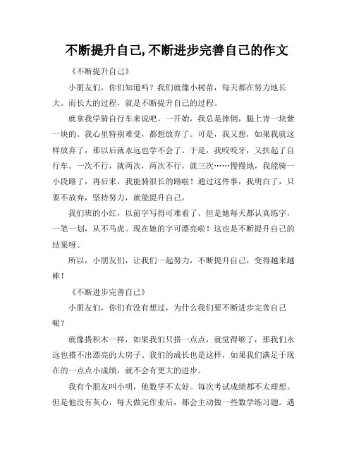 不断提升自己,不断进步完善自己的作文