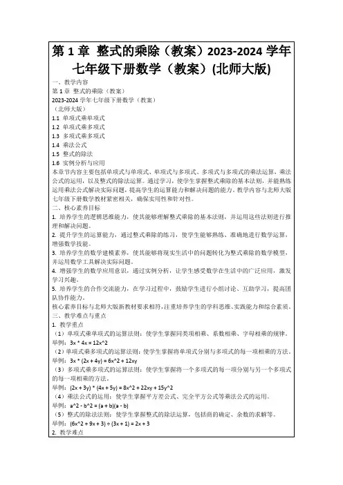 第1章整式的乘除(教案)2023-2024学年七年级下册数学(教案)(北师大版)