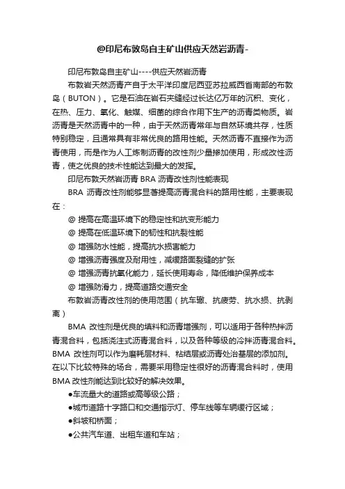 @印尼布敦岛自主矿山供应天然岩沥青-