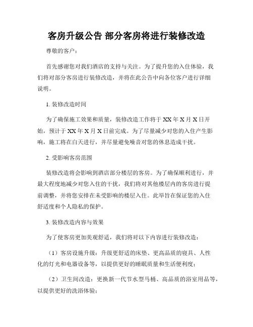 客房升级公告 部分客房将进行装修改造