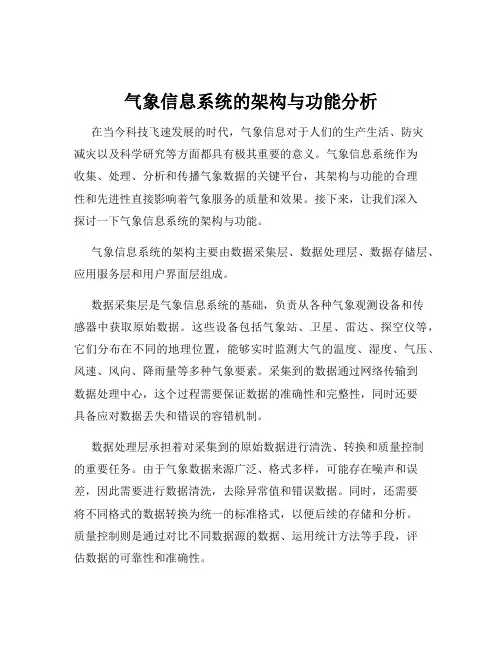 气象信息系统的架构与功能分析