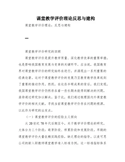 课堂教学评价理论反思与建构