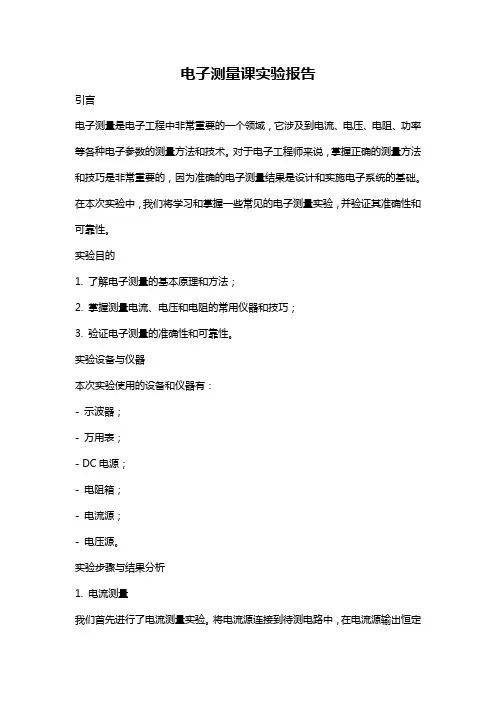 电子测量课实验报告