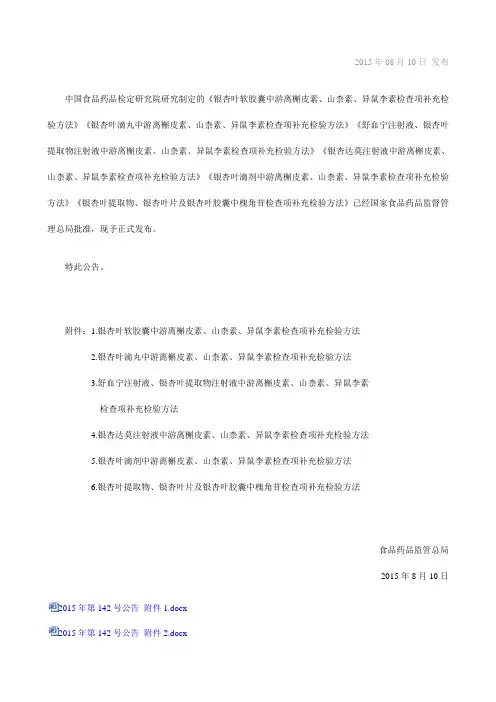 国家食品药品监督管理总局关于发布银杏叶软胶囊等药品补充检验方法的公告(2015年 第142号)