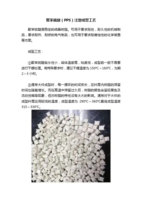 聚苯硫醚（PPS）注塑成型工艺
