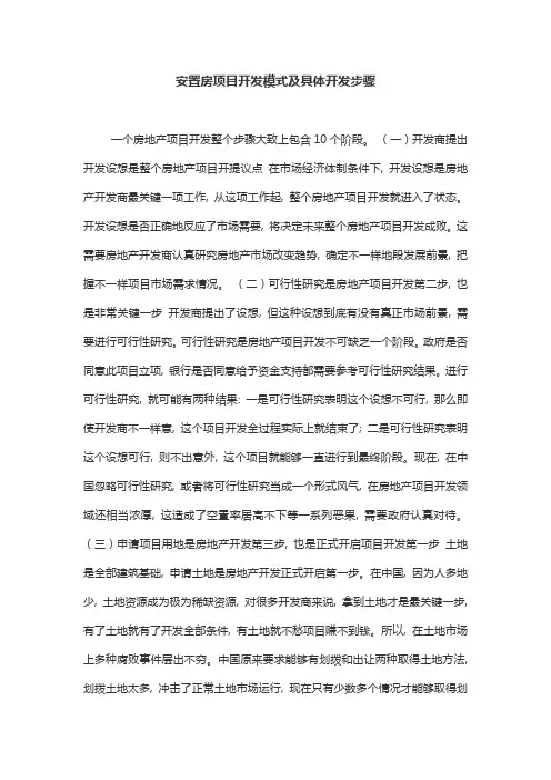 安置房项目开发模式及详细开发流程
