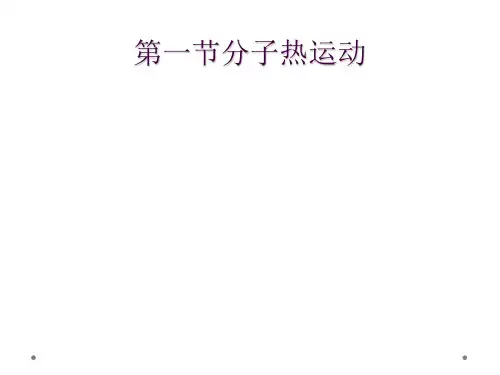 第一节分子热运动