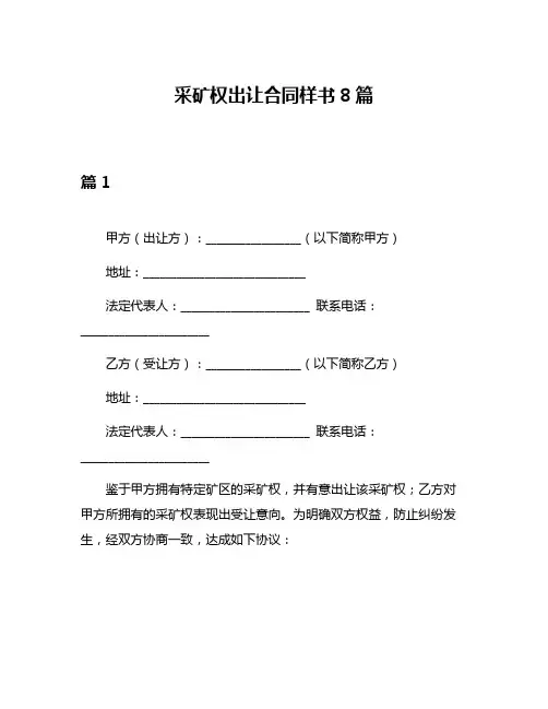 采矿权出让合同样书8篇
