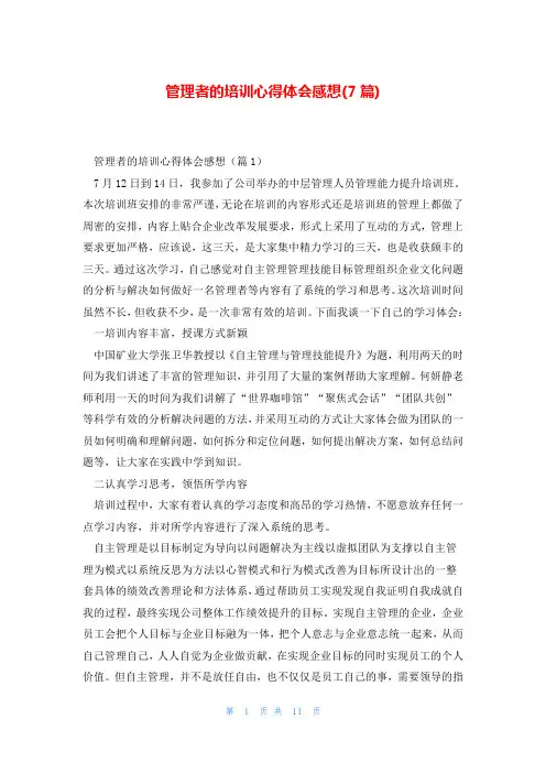 管理者的培训心得体会感想(7篇)