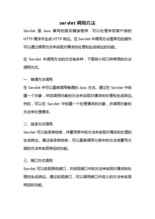 servlet 调用方法