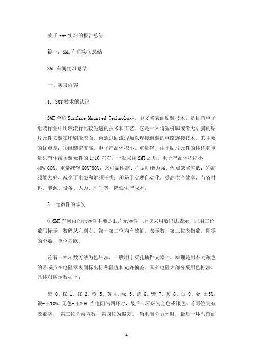 smt实习的报告总结(最新)