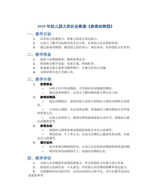 2024年幼儿园大班社会教案《参观动物园》