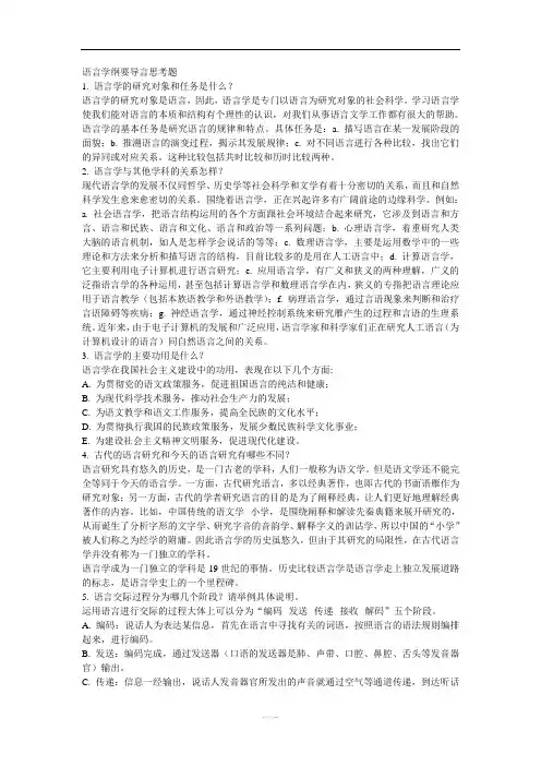 《语言学纲要》练习题参考答案