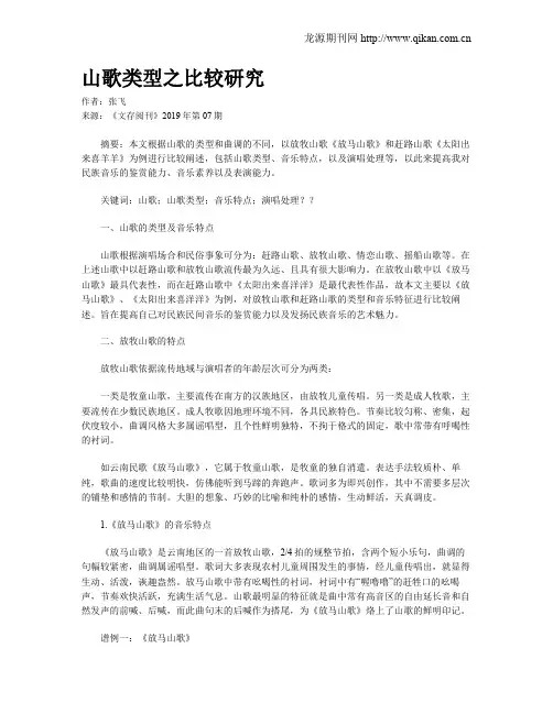 山歌类型之比较研究