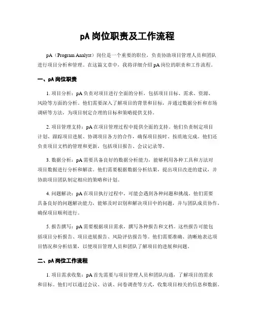 pA岗位职责及工作流程