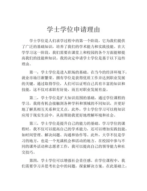 学士学位申请理由