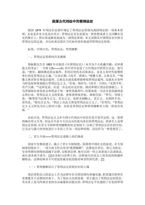 我国古代刑法中的罪刑法定