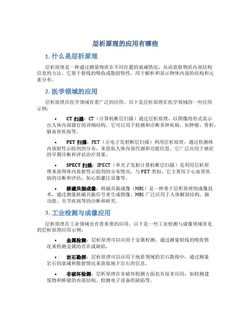 层析原理的应用有哪些
